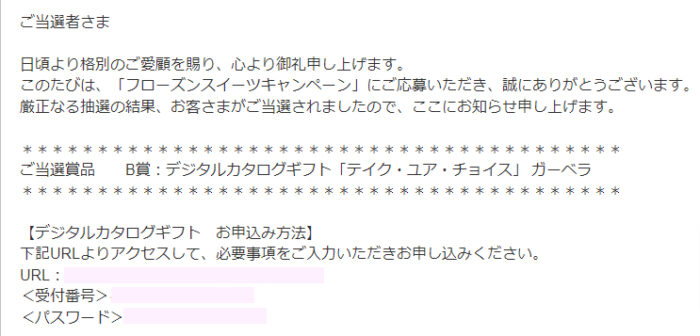 イオン×メーカー各社のクローズド懸賞で「デジタルカタログギフト」が当選