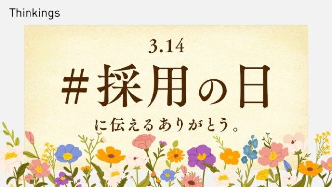 3月14日「採用の日」に伝えるありがとう。キャンペーン