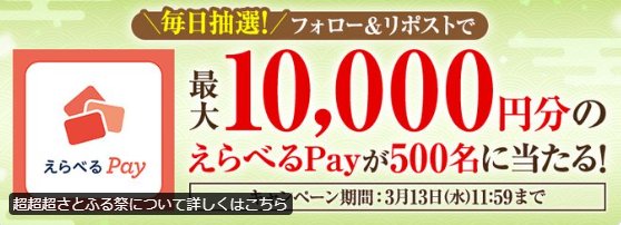最大1万円分のえらべるPayがその場で当たるXキャンペーン
