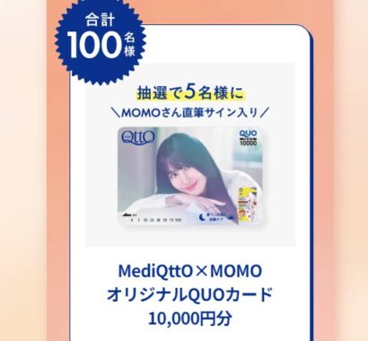 10,000円分のオリジナルQUOカードが当たるクローズドキャンペーン