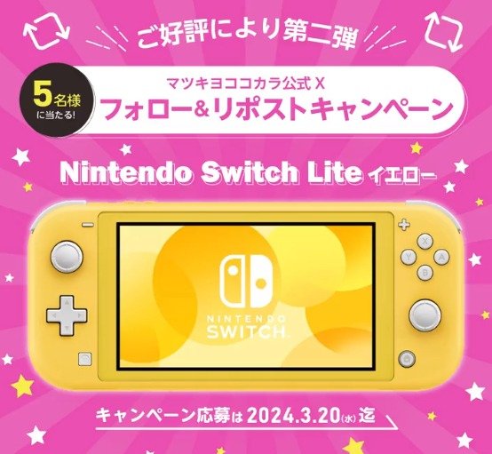 Nintendo Switch Liteが5名様に当たる、マツキヨココカラのXキャンペーン
