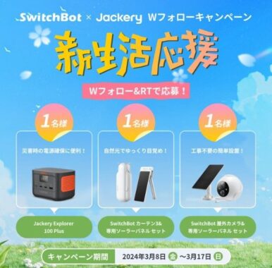 SwitchBot製品やJackery電源が当たるXコラボキャンペーン