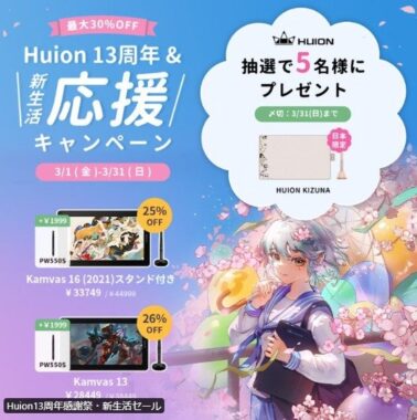 HuionのペンタブレットKIZUNAが5名様に当たる新生活応援懸賞