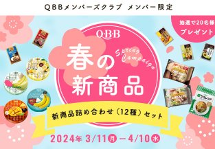 QBBの春の新商品セットが当たる会員限定キャンペーン