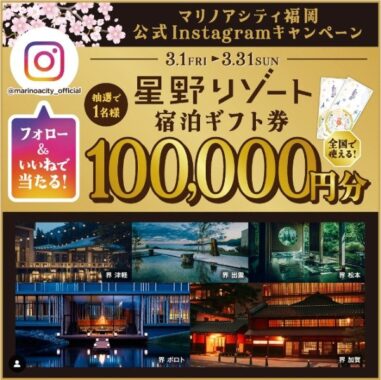 星野リゾート宿泊ギフト券10万円分が当たるInstagram懸賞