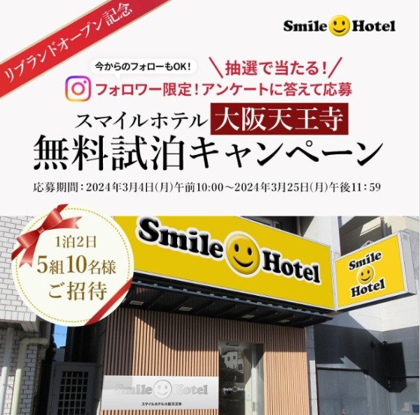 スマイルホテル大阪天王寺の無料試泊券が当たる懸賞キャンペーン