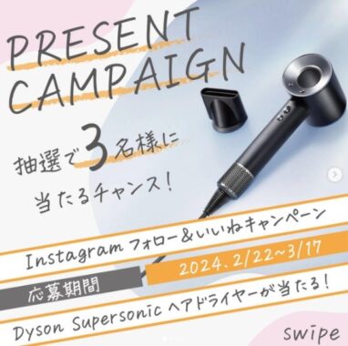 Dyson Supersonicヘアドライヤーが3名様に当たるInstagram懸賞