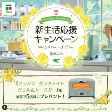 アラジン グラファイト グリル＆トースターが5名様に当たるフジの新生活応援懸賞