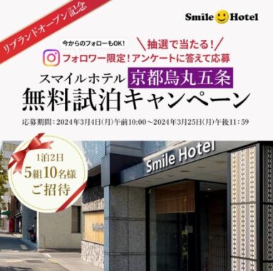 スマイルホテル京都烏丸五条の無料試泊が当たるInstagram懸賞