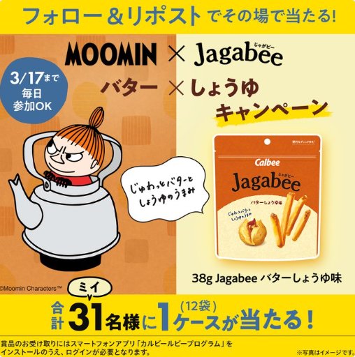Jagabee バターしょうゆ味1ケースがその場で当たるXキャンペーン