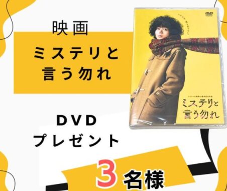 映画「ミステリと 言う勿れ」のDVDがその場で当たるキャンペーン