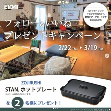 ZOJIRUSHI STAN. ホットプレートが2名様に当たるInstagram懸賞