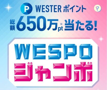 WESTERポイントが総額650万pt当たるWESPOアプリのキャンペーン