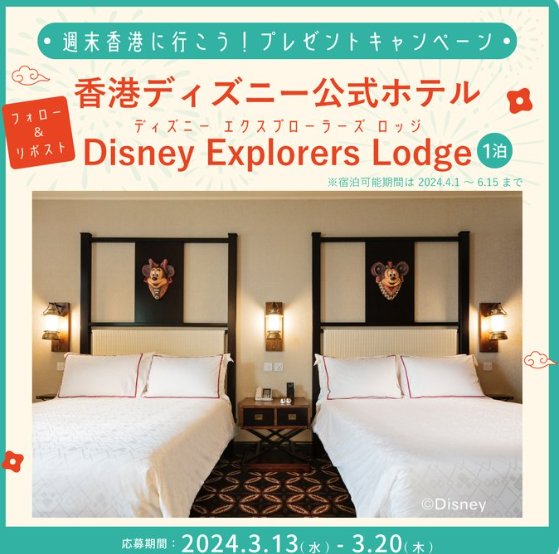 香港のディズニー公式ホテル宿泊券が当たる豪華X懸賞