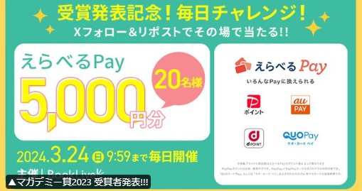 5,000円分のえらべるPayがその場で当たる豪華X懸賞