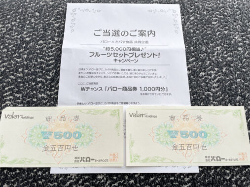 バロー×カバヤのハガキ懸賞で「商品券1,000円分」が当選