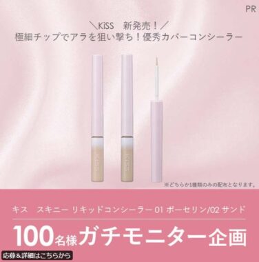 KISSの新リキッドコンシーラーがお試しできるガチモニター懸賞