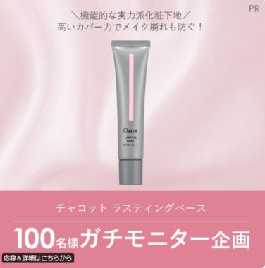 機能的な化粧下地がお試しできる商品モニター募集キャンペーン