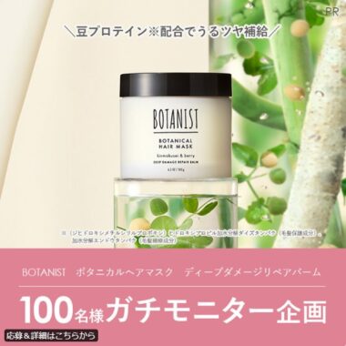 BOTANISTのヘアマスクがお試しできる商品モニター懸賞