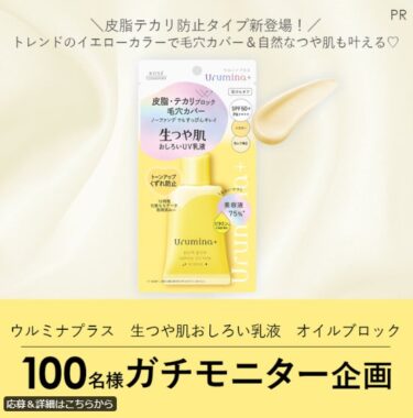 ウルミナプラスの乳液がお試しできる商品モニターキャンペーン