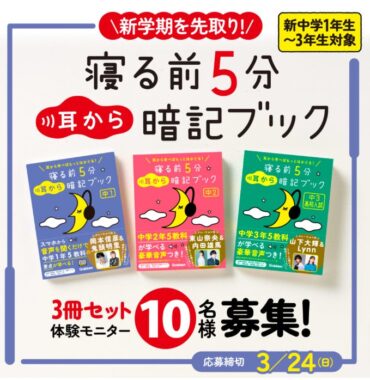 中1～3年生向け暗記ブックが当たる商品モニターキャンペーン