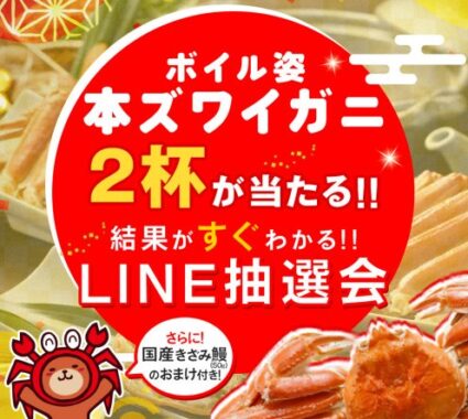 本ズワイカニ2杯がその場で当たる豪華LINE懸賞