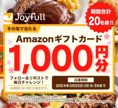 Amazonギフトカード1,000円分がその場で当たるXキャンペーン