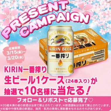 KIRIN一番搾り生ビール1ケースが当たるXキャンペーン