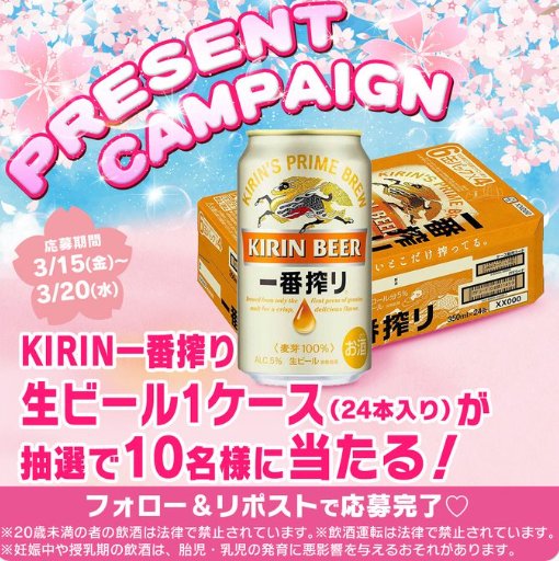 KIRIN一番搾り生ビール1ケースが当たるXキャンペーン