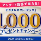デジコ 1,000円分
