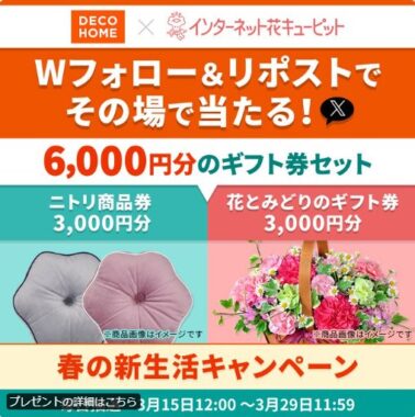 ニトリ商品券＆お花のギフト券セットがその場で当たる豪華懸賞