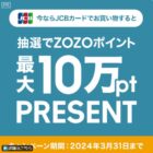 ZOZOポイント 最大10万円分