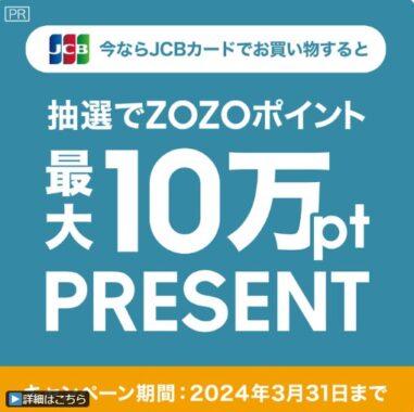 最大10万円分のZOZOポイントが当たるJCBカード限定キャンペーン