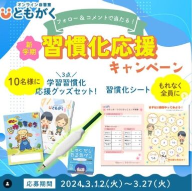 学習習慣化応援グッズが10名様に当たる「ともがく」のプレゼントキャンペーン