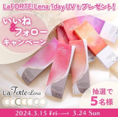 カラコン「ラフォルテ レナ ワンデーUV」が当たるInstagram懸賞