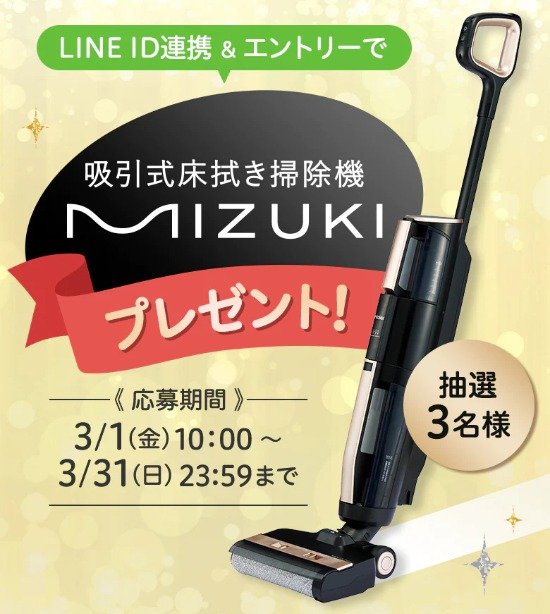 ハイアールの吸引式床拭き掃除機「MIZUKI」が3名様に当たる家電懸賞