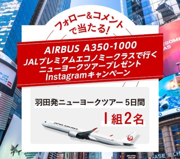 JALで行くニューヨークツアー5日間が当たる海外旅行懸賞