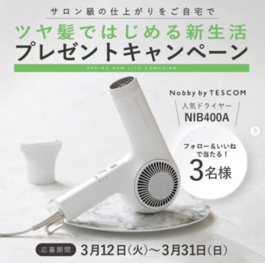 Nobby by TESCOMの人気ドライヤーが3名様に当たる家電懸賞