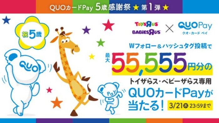 トイザらス・ベビーザらス専用QUOカードPay 55,555円分が当たる豪華X懸賞
