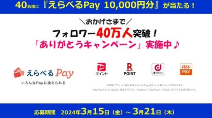 えらべるPay10,000円分が40名様に当たるタカラトミーの高額懸賞