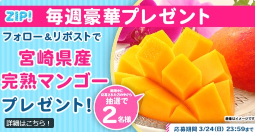 宮崎県産の完熟マンゴーが当たる豪華Xキャンペーン