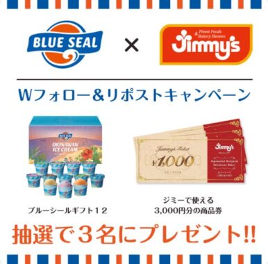 ブルーシールギフト＆ジミー商品券が当たるXキャンペーン