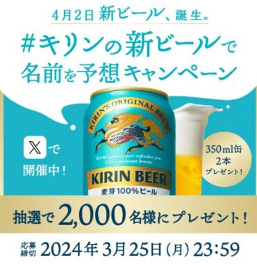 キリンの新ビールがその場で当たる大量当選X懸賞