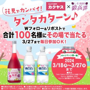 SHISO梅酒＆強炭酸水のセットがその場で当たるキャンペーン