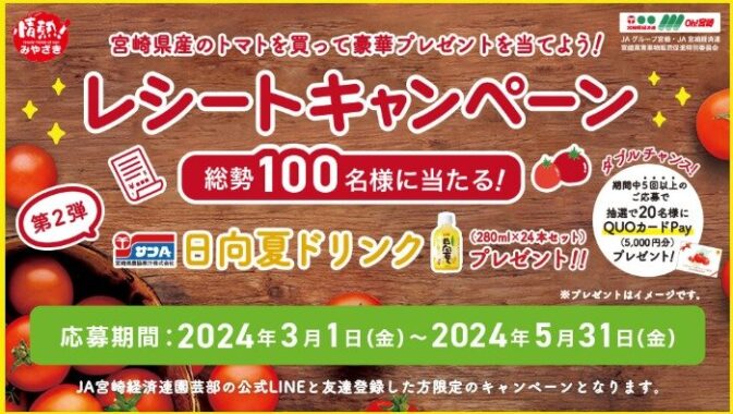 日向夏ドリンク24本セットが当たる、宮崎県産トマト購入キャンペーン