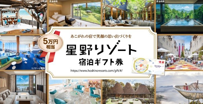 5万円分の星野リゾート宿泊ギフトが当たる豪華LINE懸賞