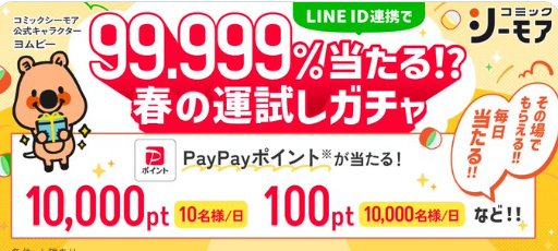 ハズレなし！最大10,000pt分のPayPayポイントが当たるLINE ID連携キャンペーン