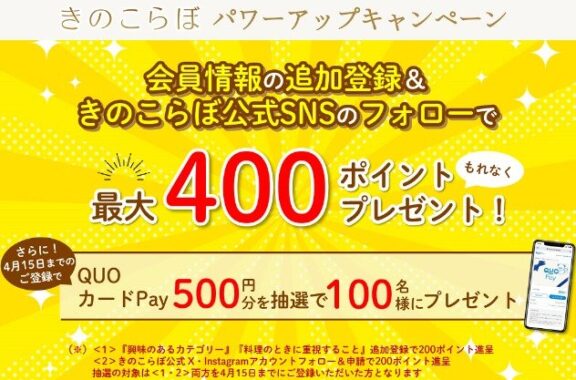 QUOカードPayも当たる会員情報追加＆SNSフォローキャンペーン