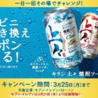 キリン 上々 焼酎ソーダのコンビニ無料券がその場で当たるキャンペーン