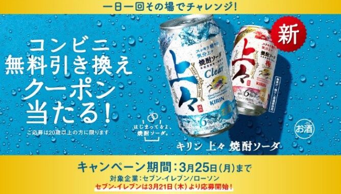 キリン 上々 焼酎ソーダのコンビニ無料券がその場で当たるキャンペーン